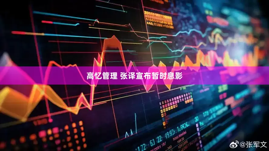 高忆管理 张译宣布暂时息影