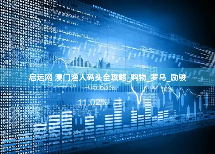 启远网 澳门渔人码头全攻略_购物_罗马_励骏