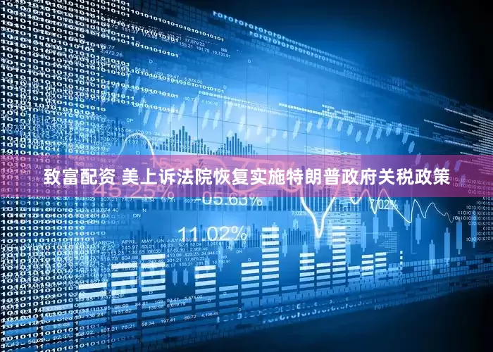 致富配资 美上诉法院恢复实施特朗普政府关税政策