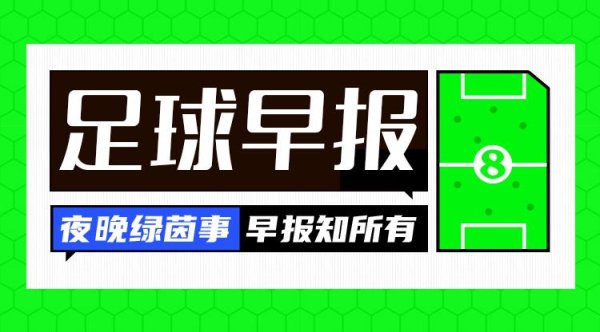 宏盛证券 早报：利雅得胜利前锋杜兰租借费内巴切