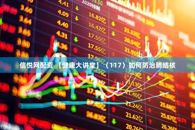 信悦网配资 【健康大讲堂】（117）如何防治肺结核