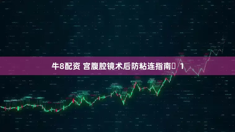 牛8配资 宫腹腔镜术后防粘连指南️1